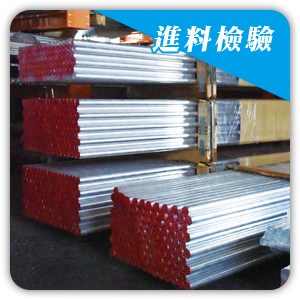 鋁匠實業-進料檢驗