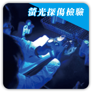 鋁匠實業-螢光探傷檢驗