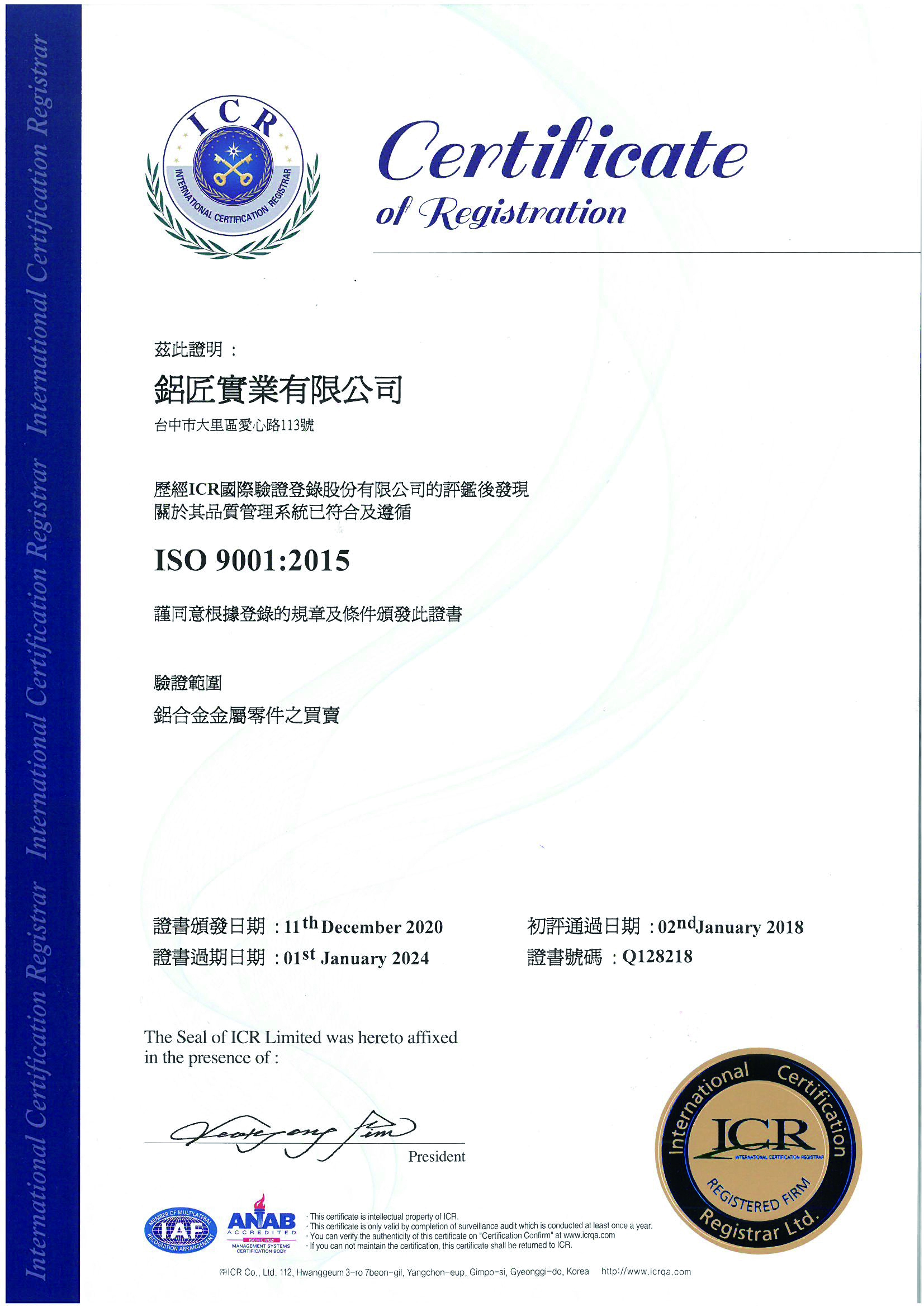 鋁匠實業-ISO認證