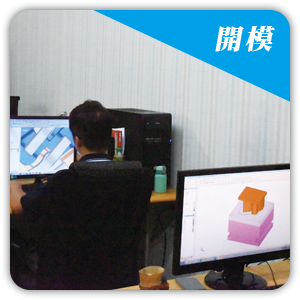 鋁匠實業-開模